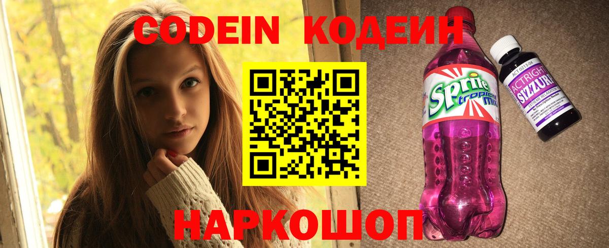 Псков  Кодеиновый сироп Lean напиток Lean (лин)  Кодеин Purple Drank  Вход с VPN 